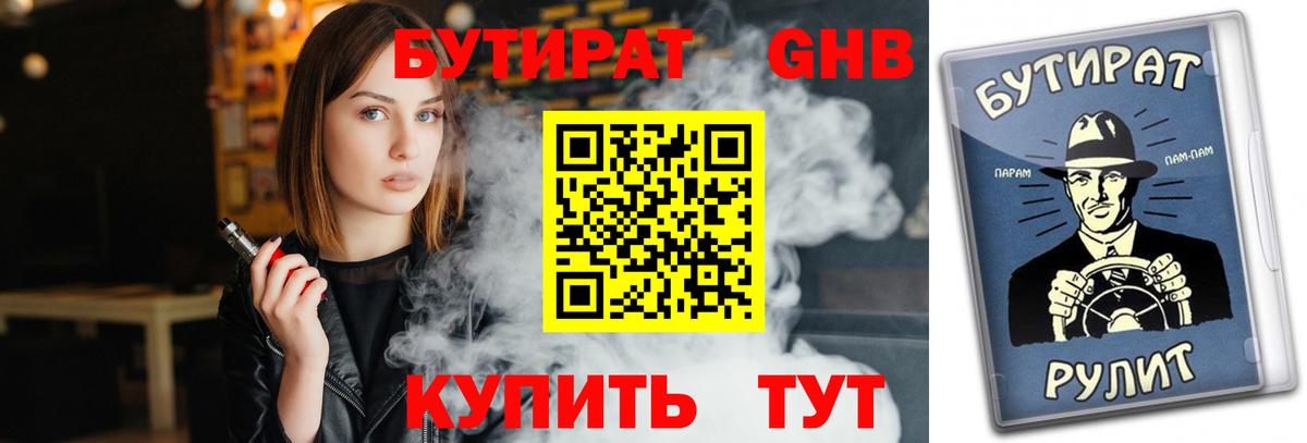 Бутират  Бутират BDO 33%  Вход с VPN  Урюпинск 